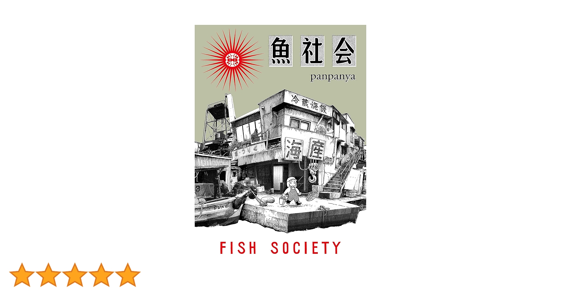 魚社会 (書籍扱い楽園コミックス) | panpanya |本 | 通販 | Amazon